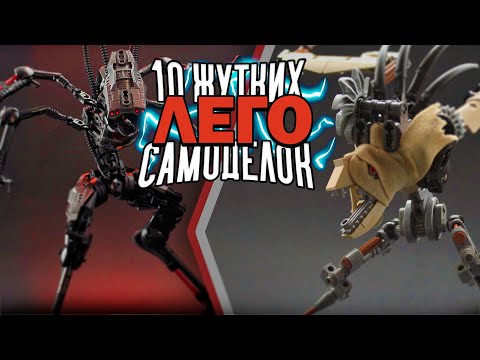 Видео: 10 КРИПОВЫХ и ЖУТКИХ САМОДЕЛОК ИЗ ЛЕГО от Jayfa! #4