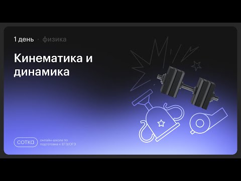 Видео: НОКАУТ  по физике | Занятие №1 | Онлайн-школа СОТКА