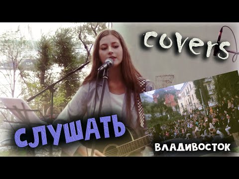 Видео: Концерт СЛУШАТЬ | каверы на гитаре | уличные музыканты | Владивосток | Маша Соседко |  guitar cover
