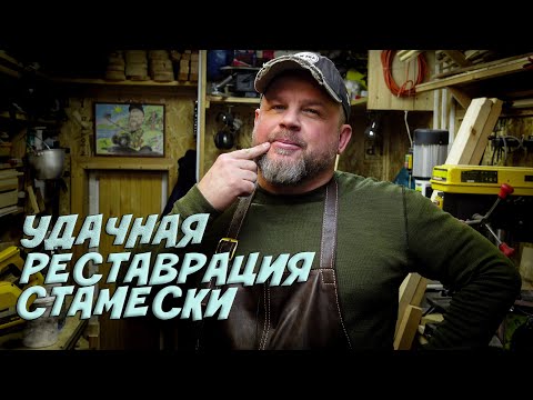 Видео: СТОЛЯРКА / УДАЧНАЯ РЕСТАВРАЦИЯ СТАМЕСКИ НА ГРИНДЕРЕ