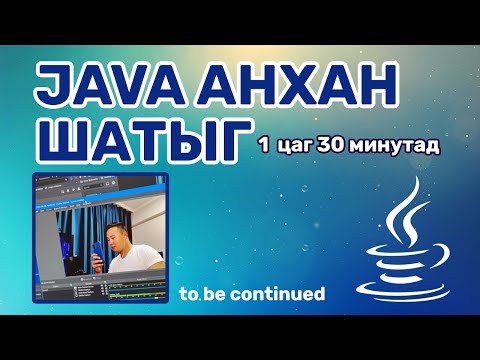 Видео: JAVA анхан шатыг 1 цаг 30 минутад