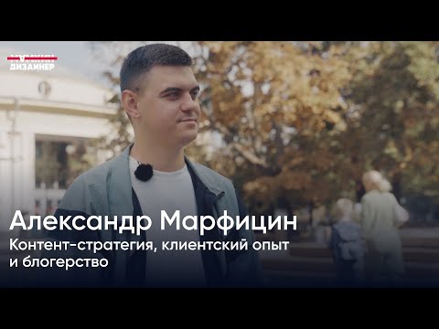 Видео: Александр Марфицин: контент-стратегия, клиентский опыт и блогерство