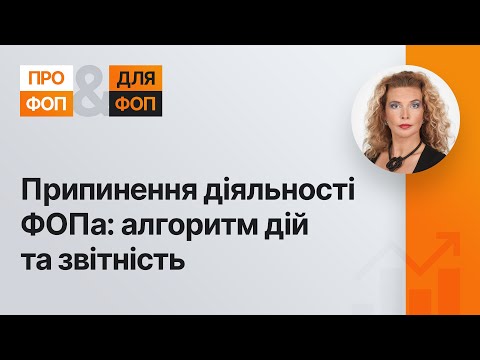 Видео: Припинення діяльності ФОПа: алгоритм дій та звітність №15 (352) 22.09.2022