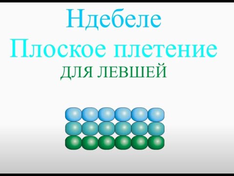 Видео: Плоское Ндебеле. Бисерный Мульт ДЛЯ ЛЕВШЕЙ