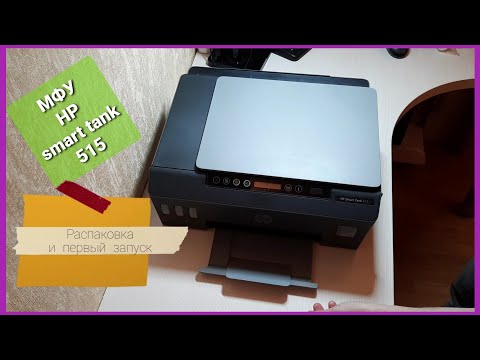 Видео: HP Smart tank 515. Распаковка и первое включение - Олег Чижевский.