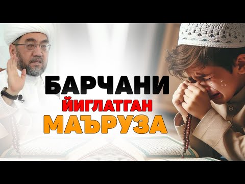 Видео: Барчани йиғлатган маьруза Нуриддин Домла  2025