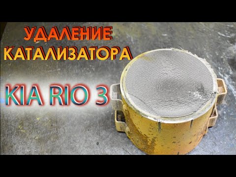 Видео: Удаление катализатора на Kia Rio 3