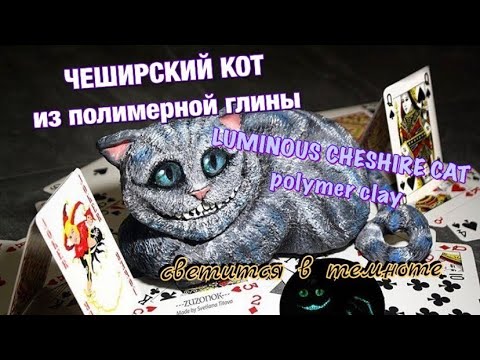 Видео: ЧЕШИРСКИЙ КОТ 💖 СВЕТИТСЯ В ТЕМНОТЕ 💖 Из полимерной глины