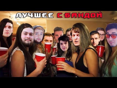 Видео: Как стать успешным стримером! / ЛУЧШЕЕ С БАНДОЙ No. 130