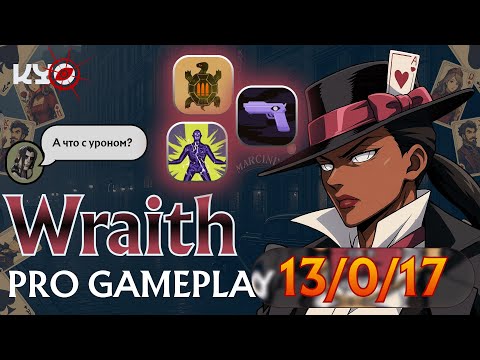 Видео: KYO | НОВАЯ МЕТА | WRAITH DEADLOCK PRO GAMEPLAY