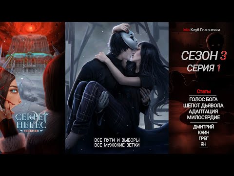 Видео: Секрет Небес Реквием | 3 сезон 1 серия | Прохождение | Клуб романтики