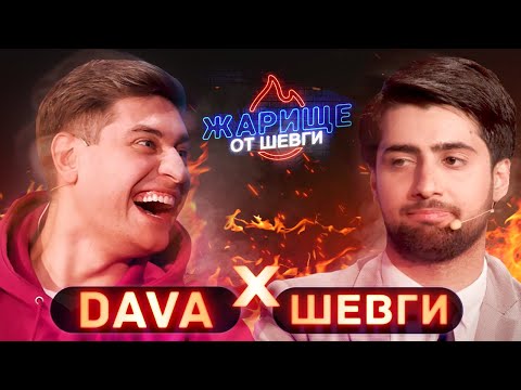 Видео: ДАВА х Шевги | Вечернее шоу "ЖАРИЩЕ" от Шевги