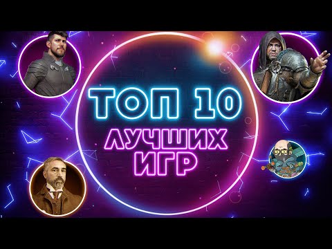 Видео: ТОП 10 лучших игр от Geek Media