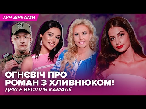 Видео: ЕКСКЛЮЗИВ! Огнєвіч про роман з Хливнюком, друге весілля Камалії | Тур зірками