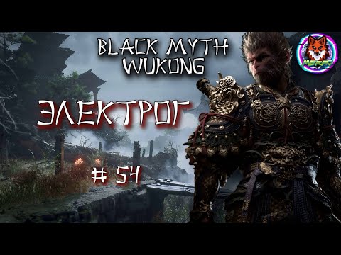 Видео: ЭЛЕКТРОГ ➽ BLACK MYTH WUKONG # 54