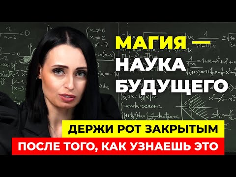 Видео: Магия — Это Наука! Что вы не знали о ритуалах и энергиях