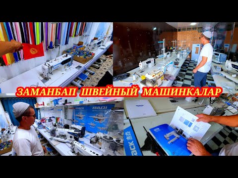 Видео: Заманбап швейный машинкалар 0771-27-32-32, Сапаттуу заказ бериңиздер. #кадамжаймедиа #реклама 