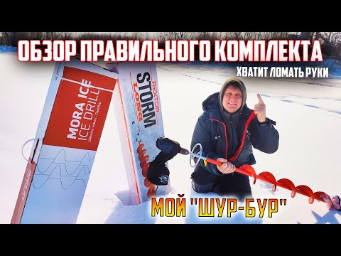 Видео: Мой комплект для бурения льда, почему я его считаю лучшим.