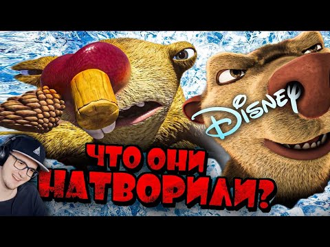 Видео: НОВЫЙ ХАЛТУРНЫЙ "ЛЕДНИКОВЫЙ ПЕРИОД" ОТ ДИСНЕЯ - Как Деградировала Серия? ►  Уголок Акра | Реакция