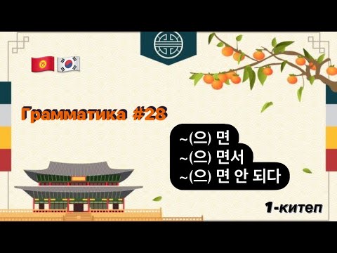 Видео: ~(으)면, ~(으)면서, ~(으)면 안 되다. Корей тили (Корей тилин уйронуу)Корей грамматикасы(кыргызча)한국어를 배우고 싶어요.