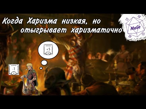 Видео: Низкая харизма или игроки игнорируя низкую харизму играют харизматично
