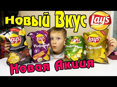 Видео: LAYS СТРАННЫЕ Новые вкусы 2020 АКЦИЯ Лейс ВЕРНИ ПАЧКУ в ИГРУ Пятерочка Перекресток