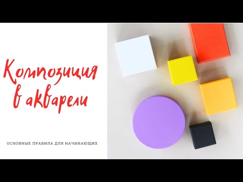 Видео: Композиция для начинающих 🎨 Основные правила композиции 👩🏼‍🎨 Композиция в акварели
