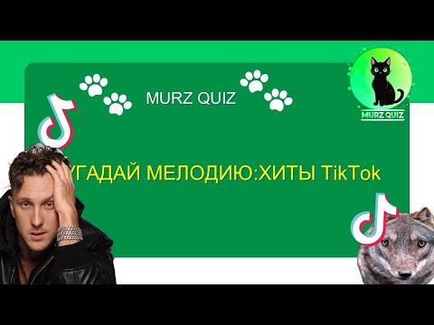Видео: КВИЗ Угадай мелодию:ХИТЫ TikTok - MURZ QUIZ