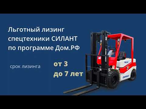 Видео: Техника СИЛАНТ теперь доступна по программе льготного лизинга