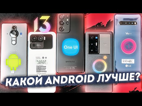 Видео: Большое Сравнение Оболочек: Samsung S21 Ultra, LG V60, X70 Pro+, Xiaomi Mi11 Ultra, Xperia Pro-i