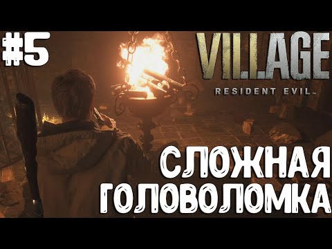 Видео: Resident Evil Village▶ДОЛГИЕ ПОИСКИ КЛЮЧА! #5
