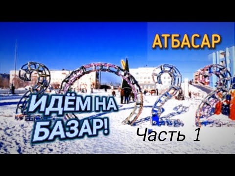 Видео: Смотрим Ледовый городок 2022 в Атбасаре! И идём на БАЗАР!