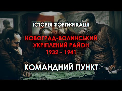 Видео: Командний Пункт Новоград-Волинського Укріпленого Району