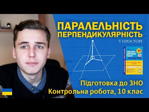 Видео: Паралельність, перпендикулярність прямих/площин у просторі | Підготовка до ЗНО за посібниками Козири