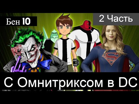 Видео: 2 часть С Омнитриксом в DC