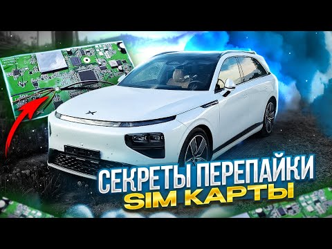 Видео: Как перепаять E-SIM на обычную SIM? Добываем интернет. Xpeng G9