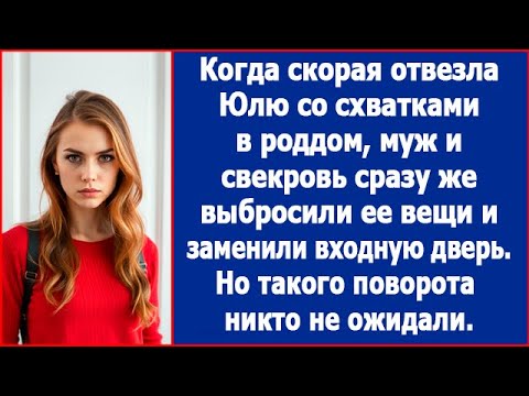 Видео: Когда отвезла Юлю со схватками в роддом, муж и свекровь сразу же выбросили ее вещи и сменили дверь.