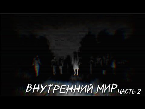 Видео: Страшилка на ночь "Внутренний мир часть 2" 16+