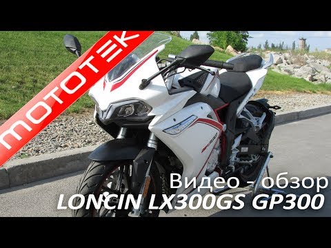 Видео: VOGE 300RR (LONCIN GP300) | Видео Обзор | Тест Драйв от Mototek