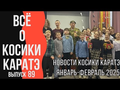 Видео: Выпуск 89. Всё о Косики каратэ. Новости Косики каратэ. Январь-февраль 2025.