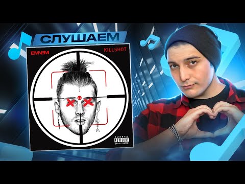 Видео: Eminem - Killshot (Machine Gun Kelly diss) I РЕАКЦИЯ