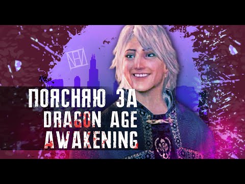 Видео: Поясняю за Dragon Age: Awakening в 2020