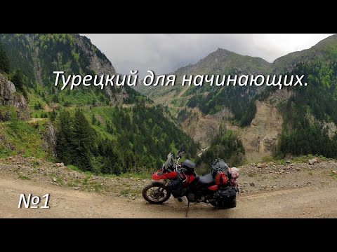 Видео: Турецкий для начинающих.№1Мотопутешествие по Турции 2023