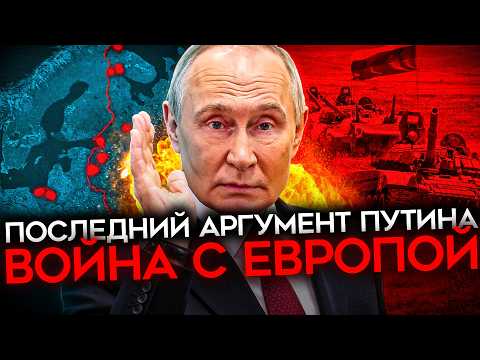 Видео: ЕВРОПА ГОТОВИТСЯ К ВОЙНЕ С РОССИЕЙ. Она никогда не была так БЛИЗКО