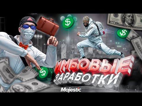 Видео: ЭТИ СПОСОБЫ ЗАРАБОТКА ИМБА НА СТАРТЕ в GTA 5 RP MAJESTIC