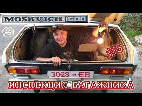 Видео: Москвич. Инспекция багажника и бензобака.