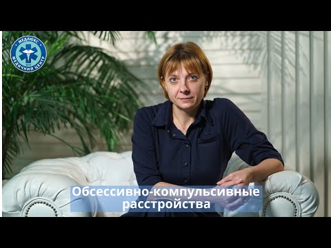 Видео: Обсессивно-компульсивные расстройства (ОКР) - причины возникновения, как проявляется и лечение