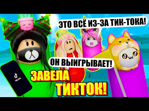 Видео: Я СТАЛА ТИКТОКЕРШЕЙ? Roblox Bean Blast