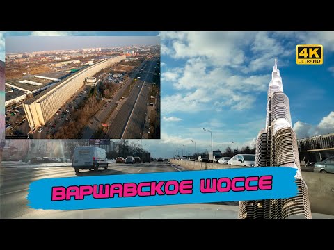 Видео: Жемчужина юга Москвы с интересной историей и потрясающими видами. Варшавское шоссе [4k60fps]