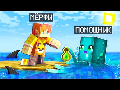 Видео: ✅ Майнкрафт, но Я Стал ПОМОЩНИКОМ СВЕТЯЩИМСЯ СПРУТОМ!